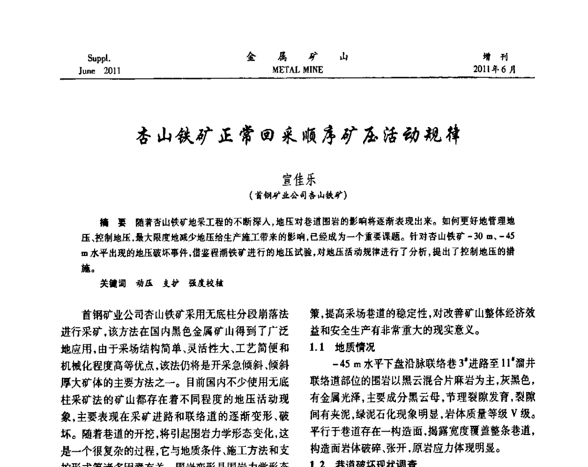 杏山铁矿正常回采顺序矿压活动规律 - 2011中国矿业科技大会