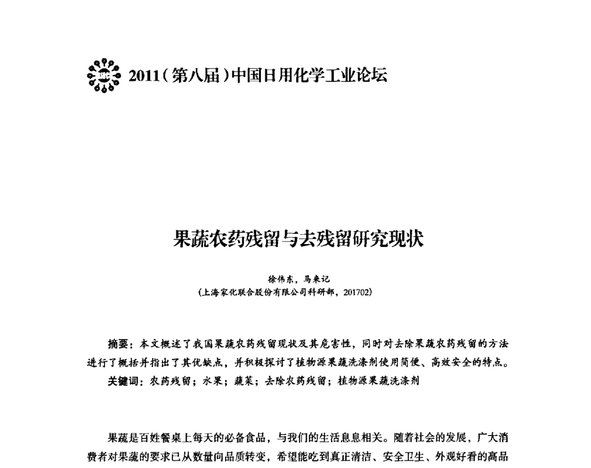 果蔬农药残留与去残留研究现状 - 2011(第八届)中国日用化学工业论坛