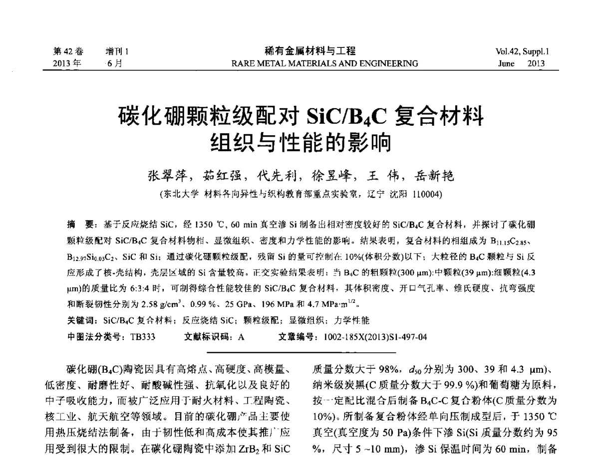 碳化硼颗粒级配对SiC_B4C复合材料组织与性能的影响 - 第十七届全国高技术陶瓷学术年会