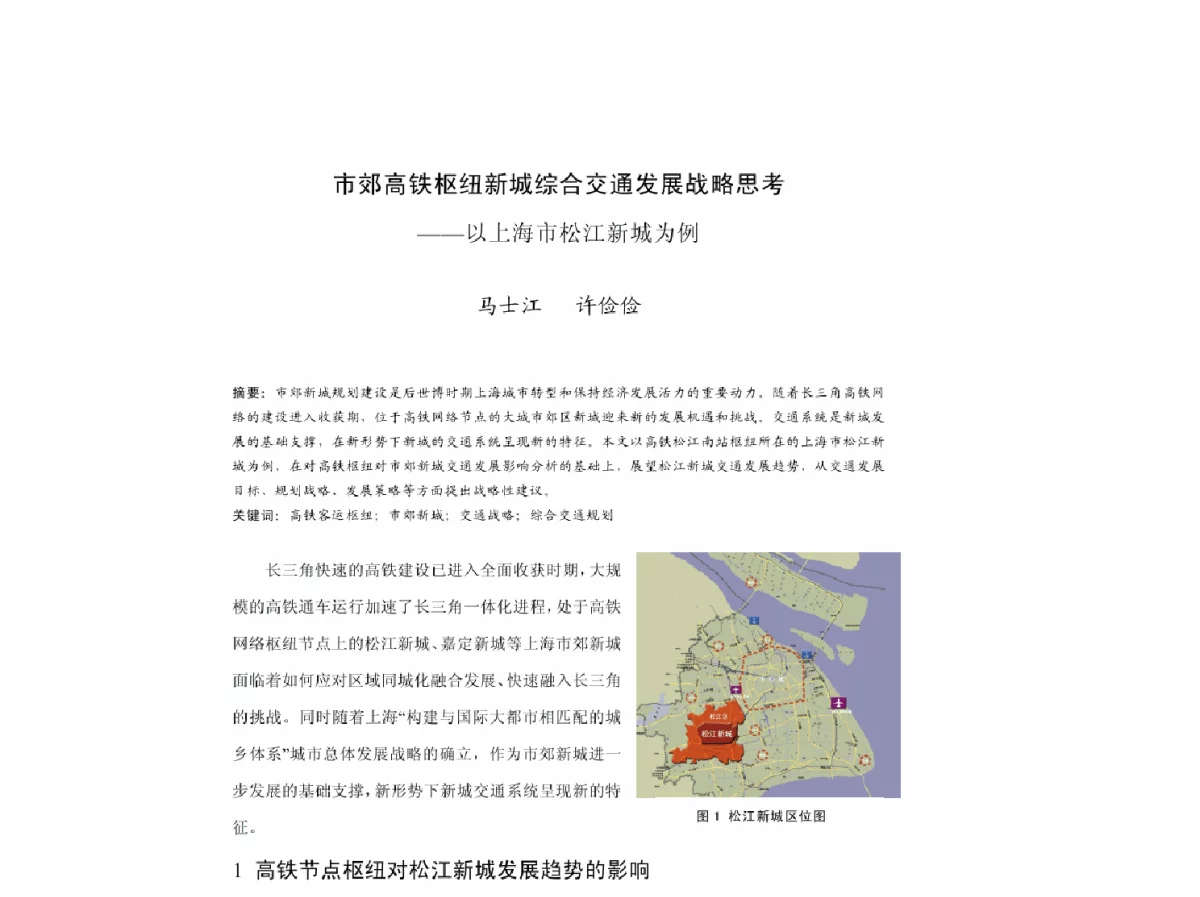 市郊高铁枢纽新城综合交通发展战略思考--以上海市松江新城为例 - 2011中国城市规划年会