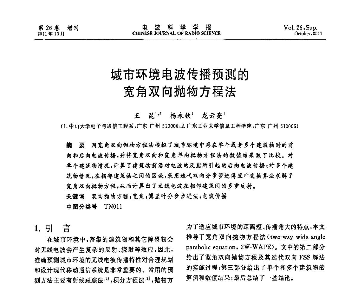 城市环境电波传播预测的宽角双向抛物方程法 - 第十一届全国电波传播学术讨论年会