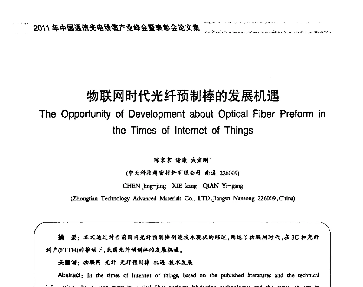 物联网时代光纤预制棒的发展机遇 - 2011中国通信光电线缆产业峰会