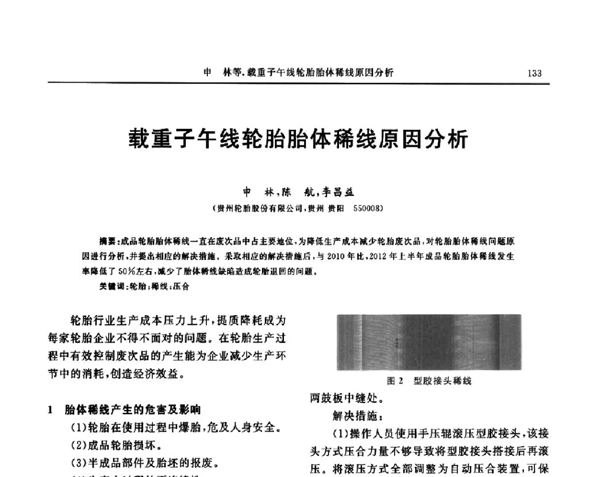 载重子午线轮胎胎体稀线原因分析 - “玲珑轮胎杯”第17届中国轮胎技术研讨会