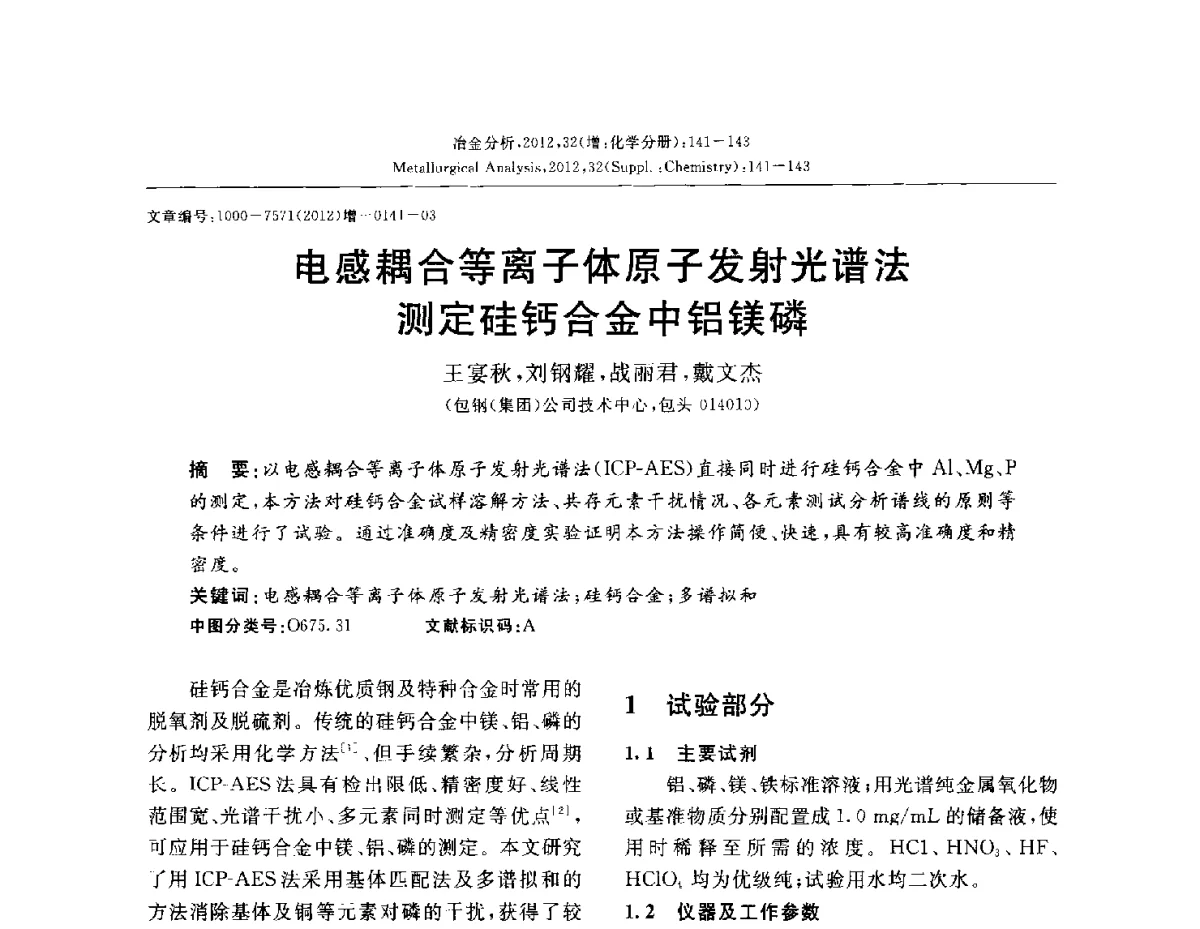 电感耦合等离子体原子发射光谱法测定硅钙合金中铝镁磷 - 2012国际冶金及材料分析测试学术报告会(CCATM2012)