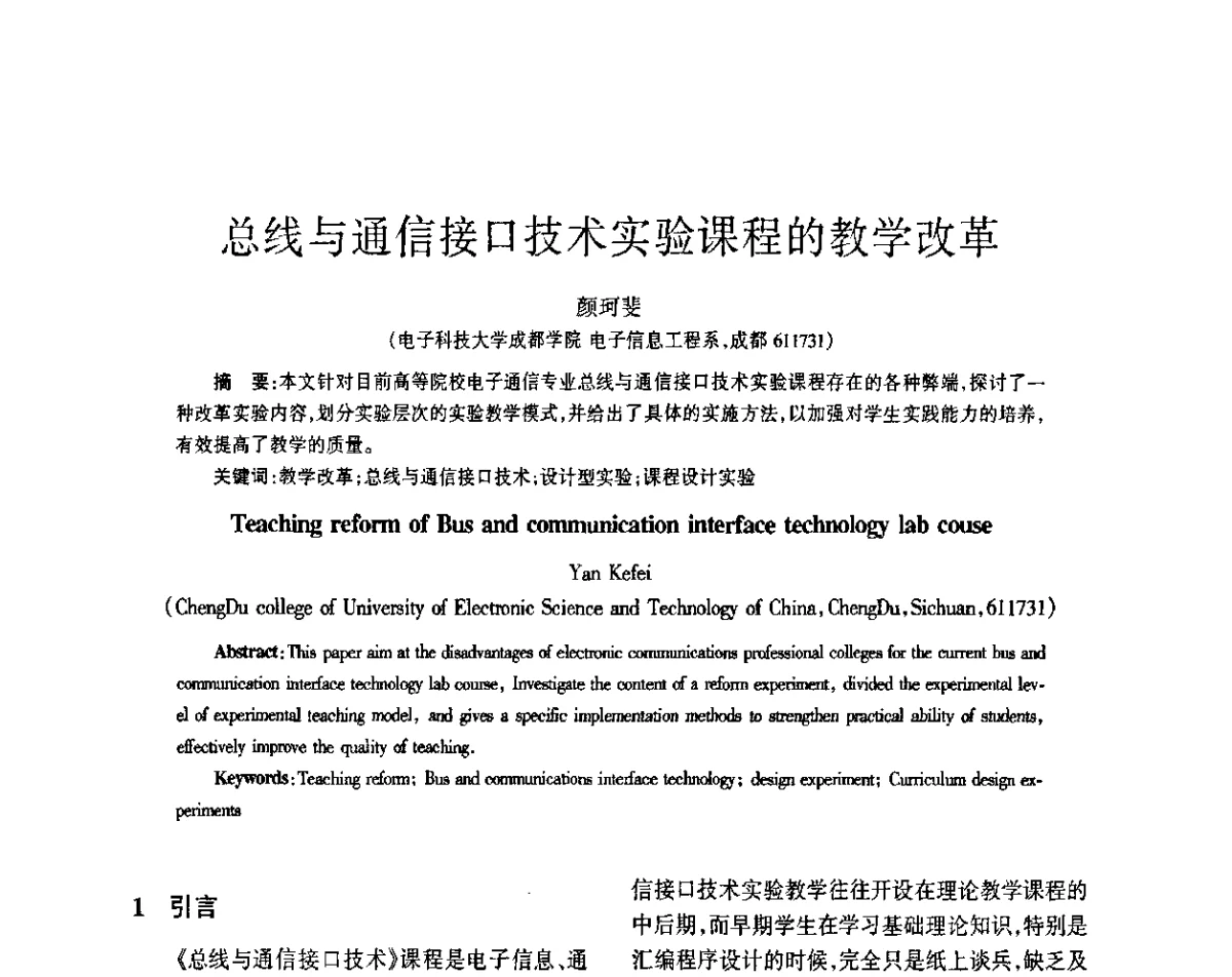总线与通信接口技术实验课程的教学改革 - 四川省通信学会2011年学术年会