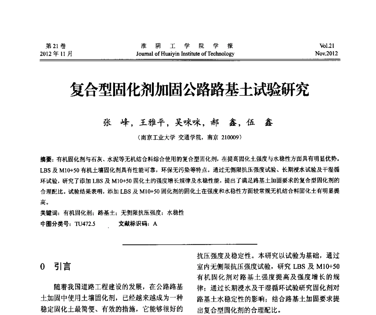复合型固化剂加固公路路基土试验研究 - 2012年江苏省地基基础联合学术年会