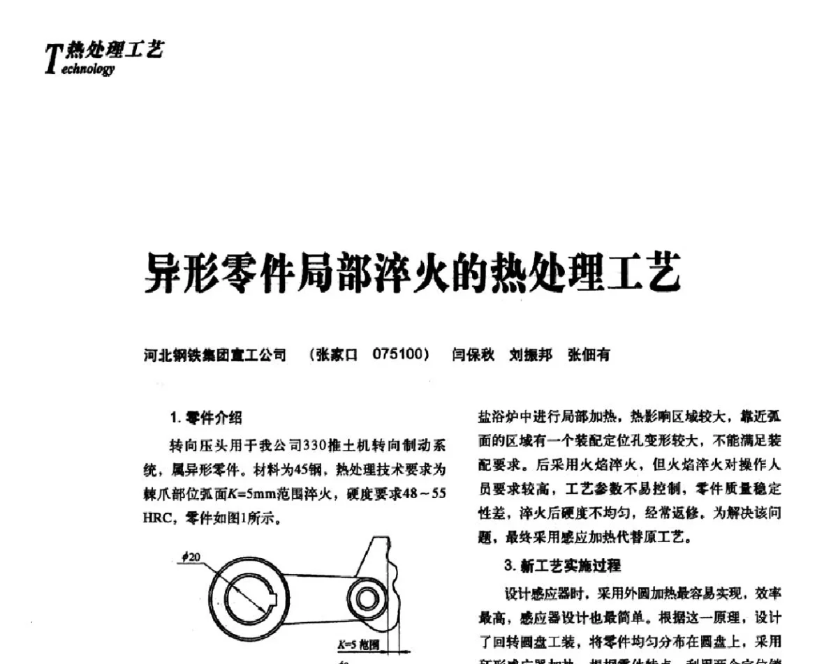 异形零件局部淬火的热处理工艺 - 2012年先进节能热处理技术与装备研讨会