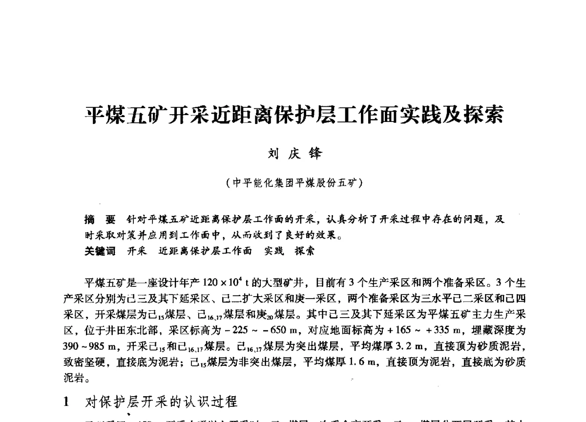 平煤五矿开采近距离保护层工作面实践及探索 - 第六届全国煤炭工业生产一线青年技术创新大会