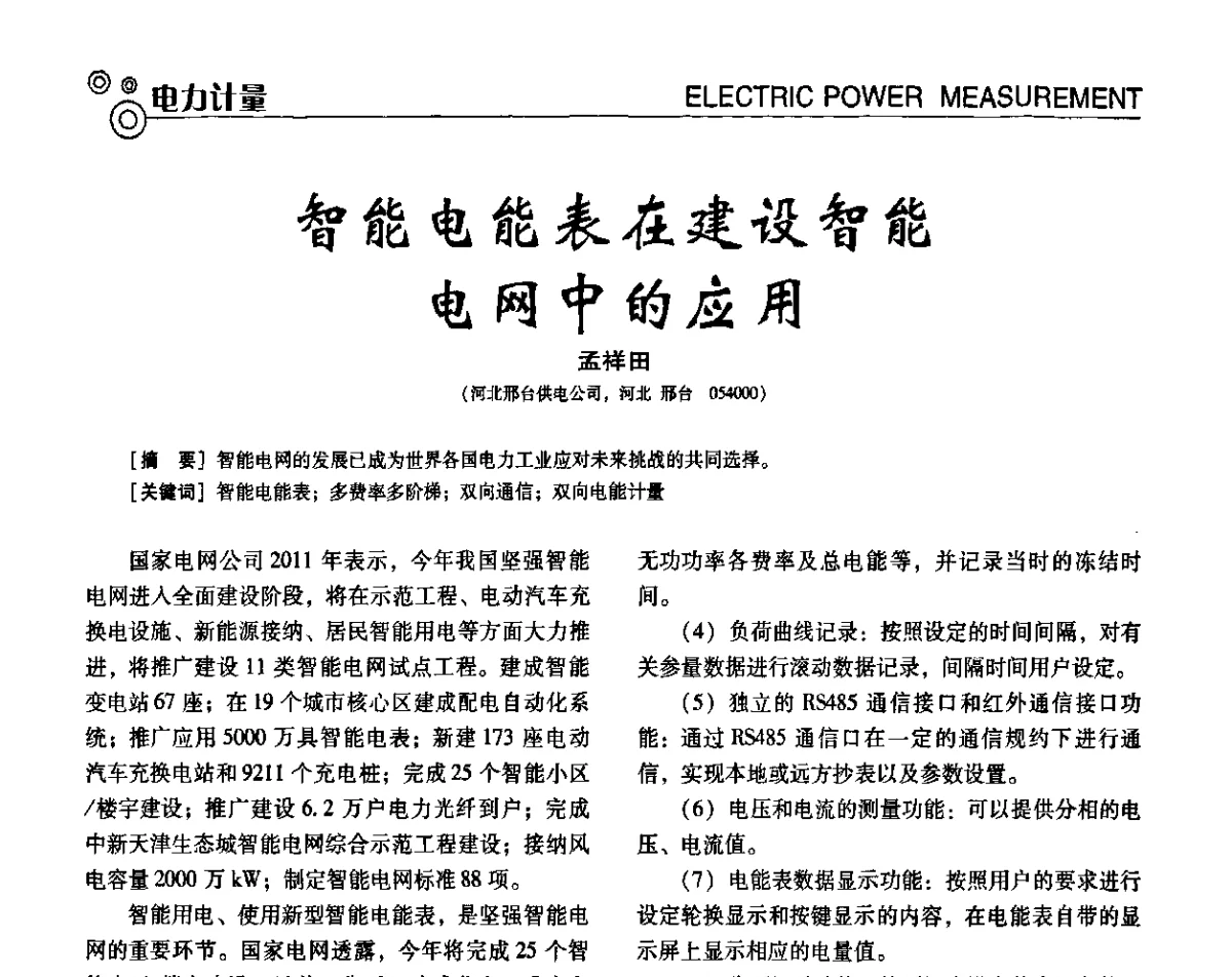 智能电能表在建设智能电网中的应用 - 中国计量协会冶金分会冶炼传感器专委会2011年年会及技术交流会