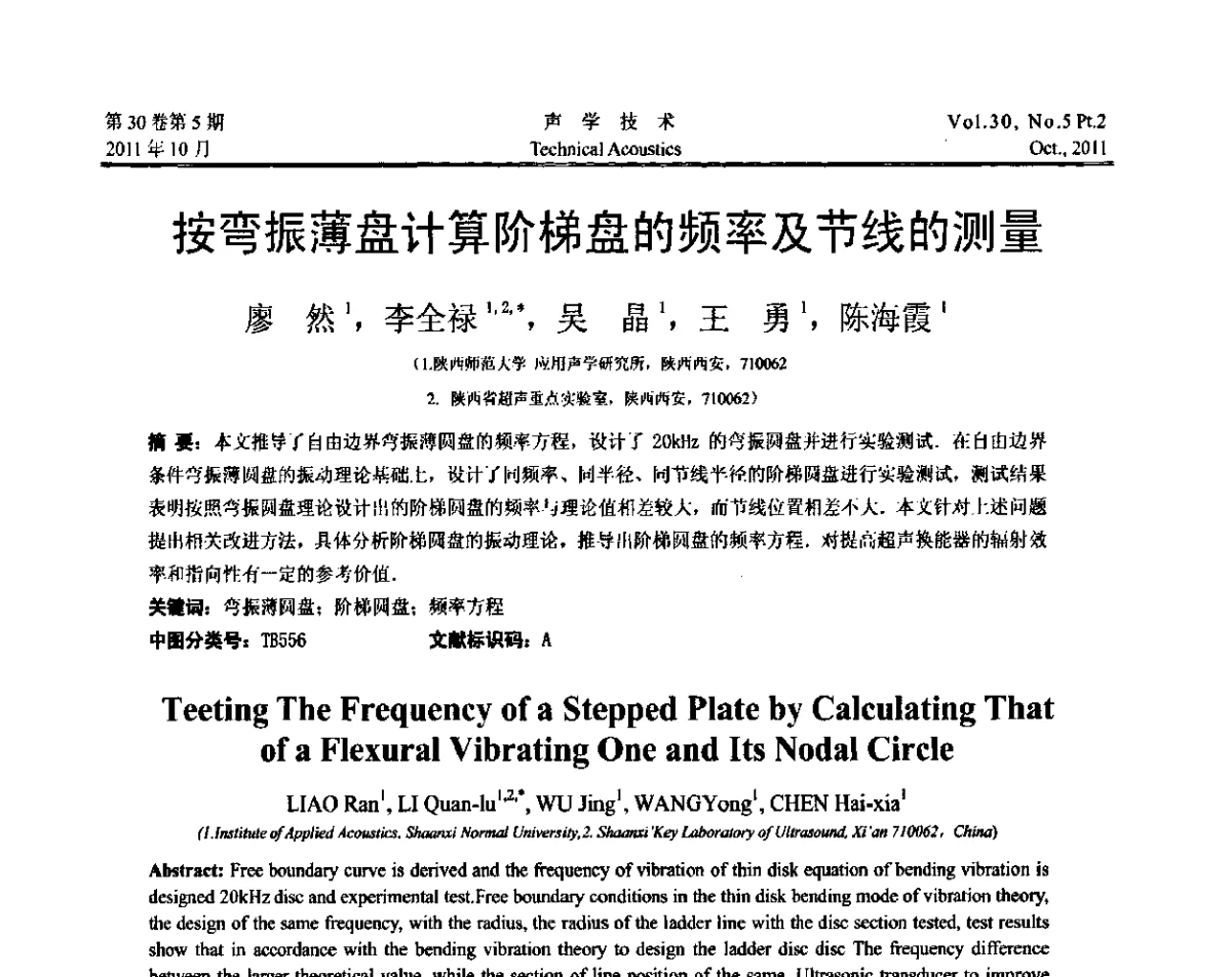 按弯振薄盘计算阶梯盘的频率及节线的测量 - 2011西安-上海市声学学会第二届声学学术会议