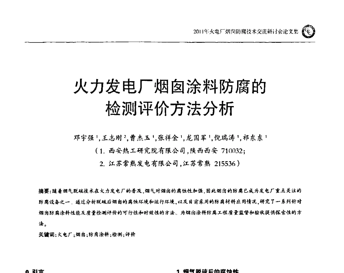 火力发电厂烟囱涂料防腐的检测评价方法分析 - 2011年火电厂烟囱防腐技术交流研讨会