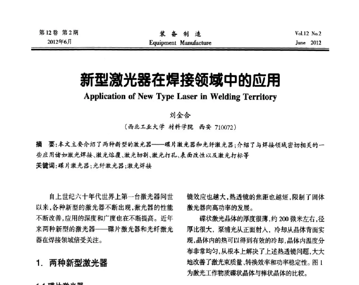新型激光器在焊接领域中的应用 - 陕西省机械工程学会成立60周年庆典暨学术年会