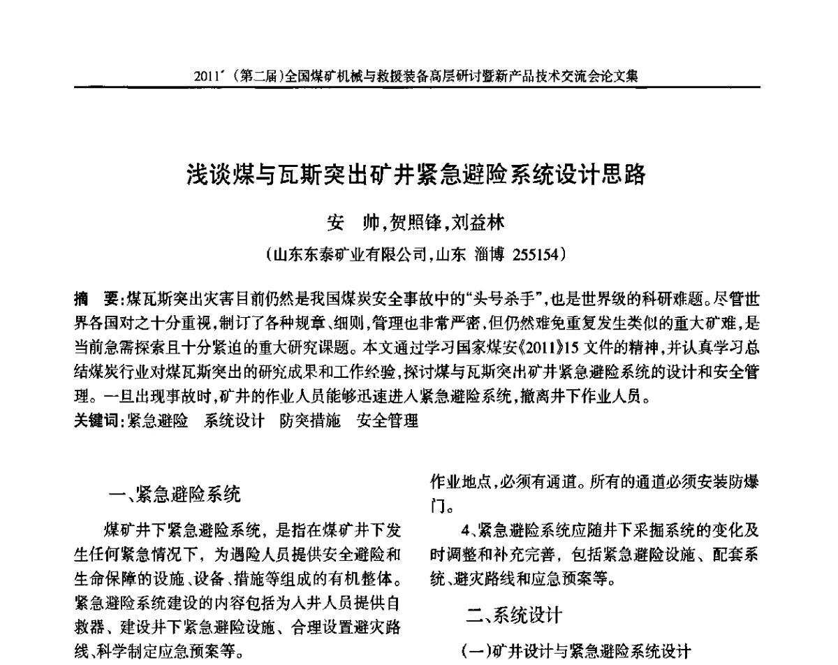 浅谈煤与瓦斯突出矿井紧急避险系统设计思路 - 2011’(第二届)全国煤矿机械与救援装备高层论坛暨新产品技术交流会