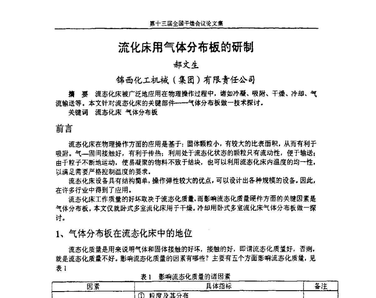 流化床用气体分布板的研制 - 第十三届全国干燥会议