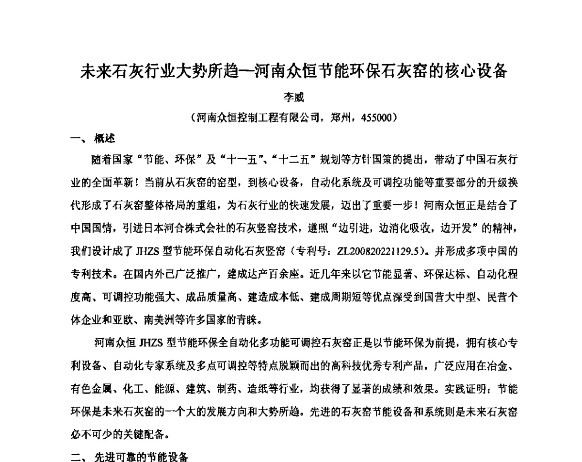 未来石灰行业大势所趋-河南众恒节能环保石灰窑的核心设备 - 2011年全国镁盐行业年会暨环保·阻燃·镁肥研讨会