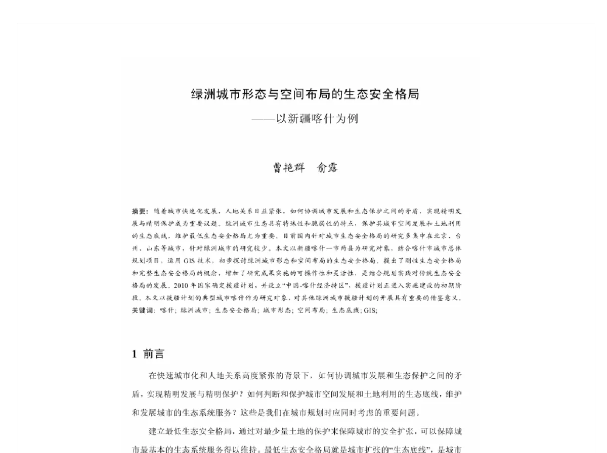 绿洲城市形态与空间布局的生态安全格局--以新疆喀什为例 - 2011中国城市规划年会