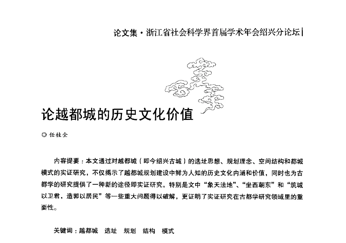 论越都城的历史文化价值 - 浙江省社会科学界首届学术年会绍兴分论坛