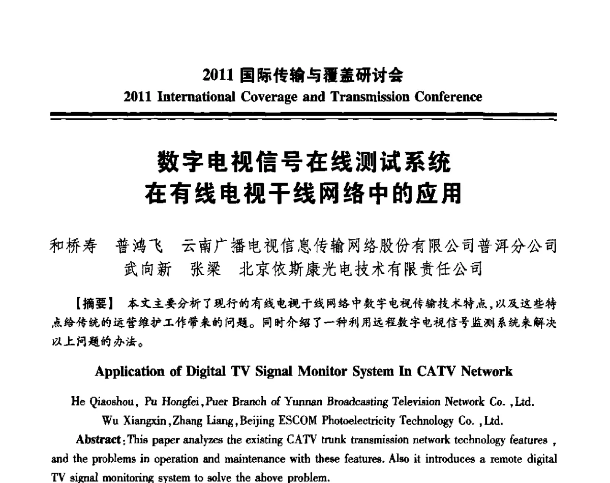 数字电视信号在线测试系统在有线电视干线网络中的应用 - 2011国际传输与覆盖研讨会