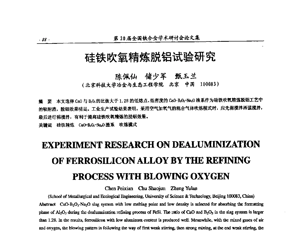 硅铁吹氧精炼脱铝试验研究 - 第20届全国铁合金学术研讨会