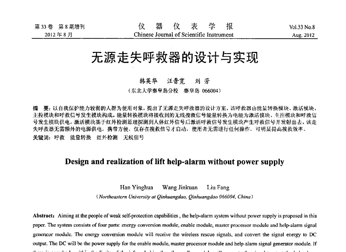 无源走失呼救器的设计与实现 - 2012年中国仪器仪表学术、产业大会