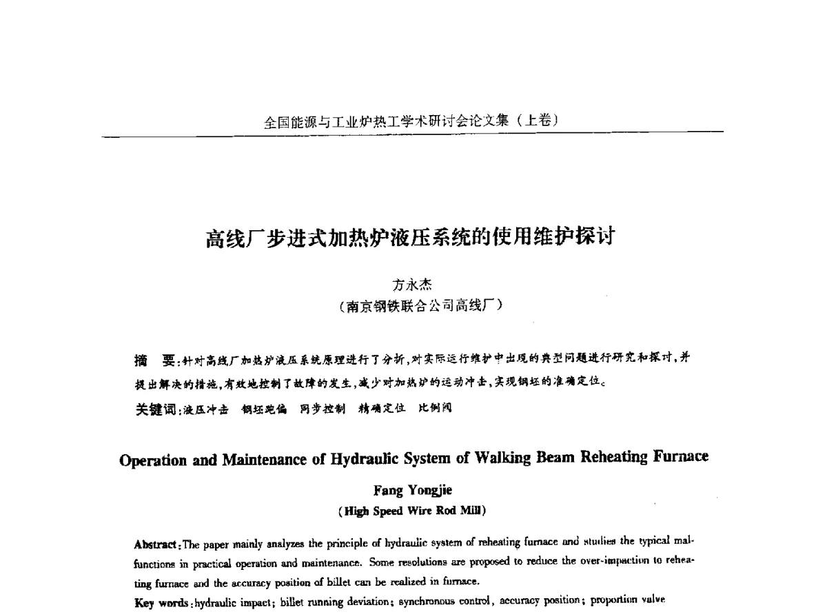 高线厂步进式加热炉液压系统的使用维护探讨 - 华西冶金论坛第26届(厦门)会议——全国能源与工业炉热工学术研讨会