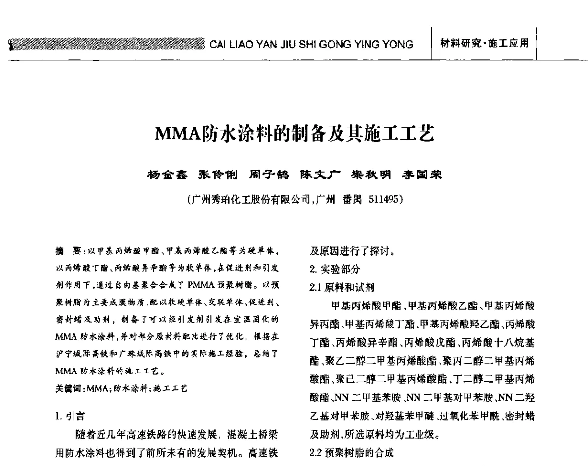 MMA防水涂料的制备及其施工工艺 - 全国第十三次防水材料技术交流大会