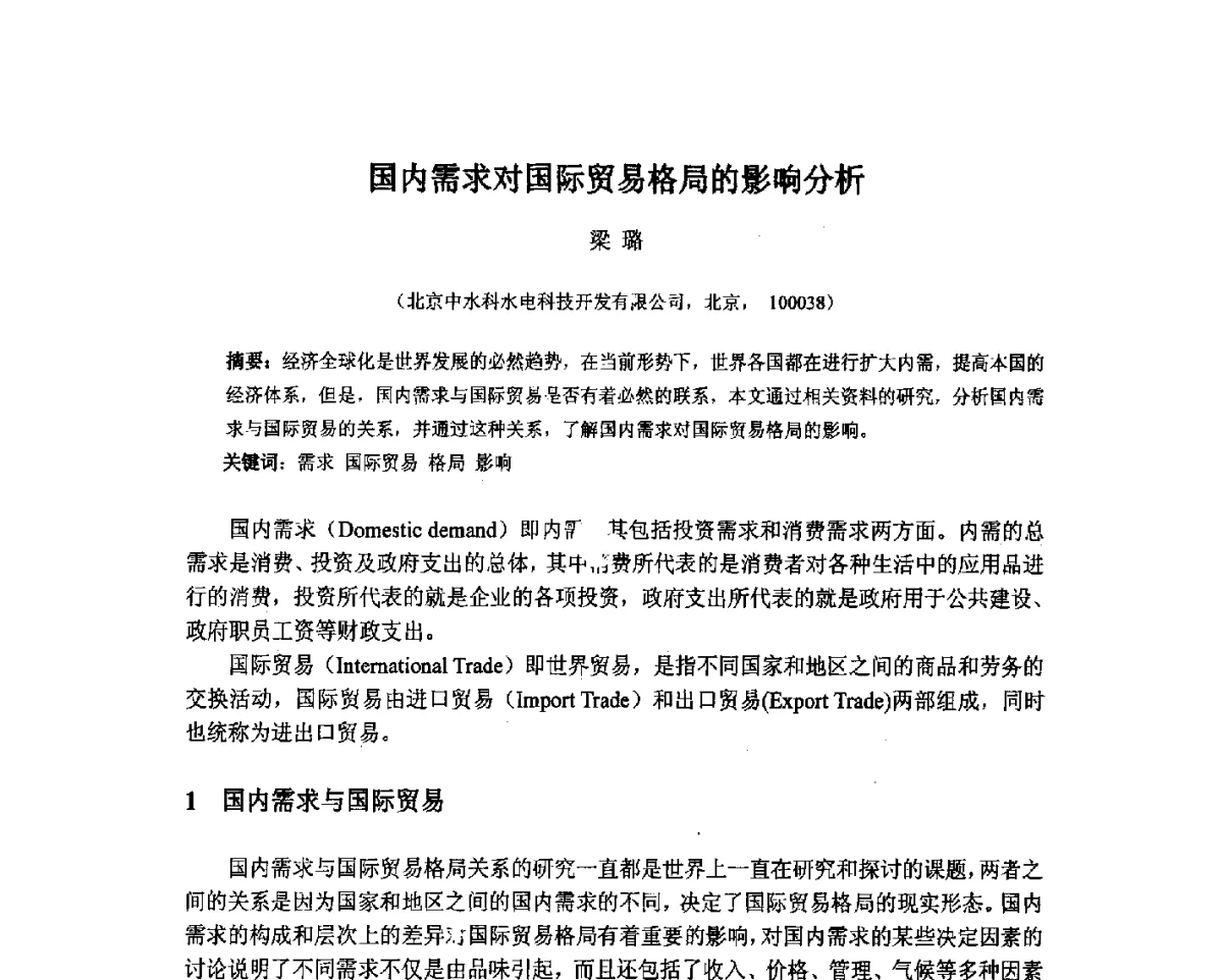 国内需求对国际贸易格局的影响分析 - 北京中水科水电科技开发有限公司第一届青年学术交流会