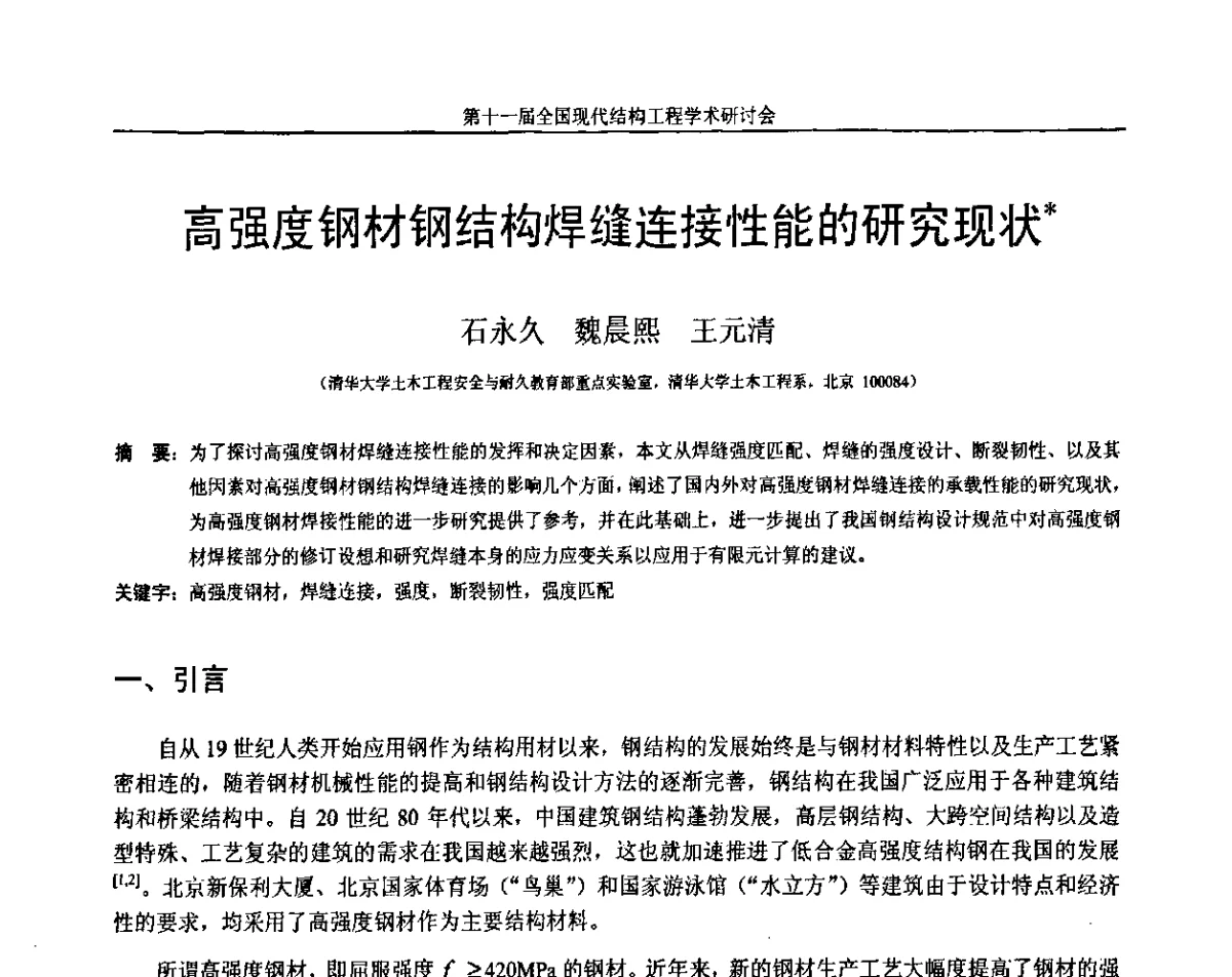 高强度钢材钢结构焊缝连接性能的研究现状 - 第十一届全国现代结构工程学术研讨会