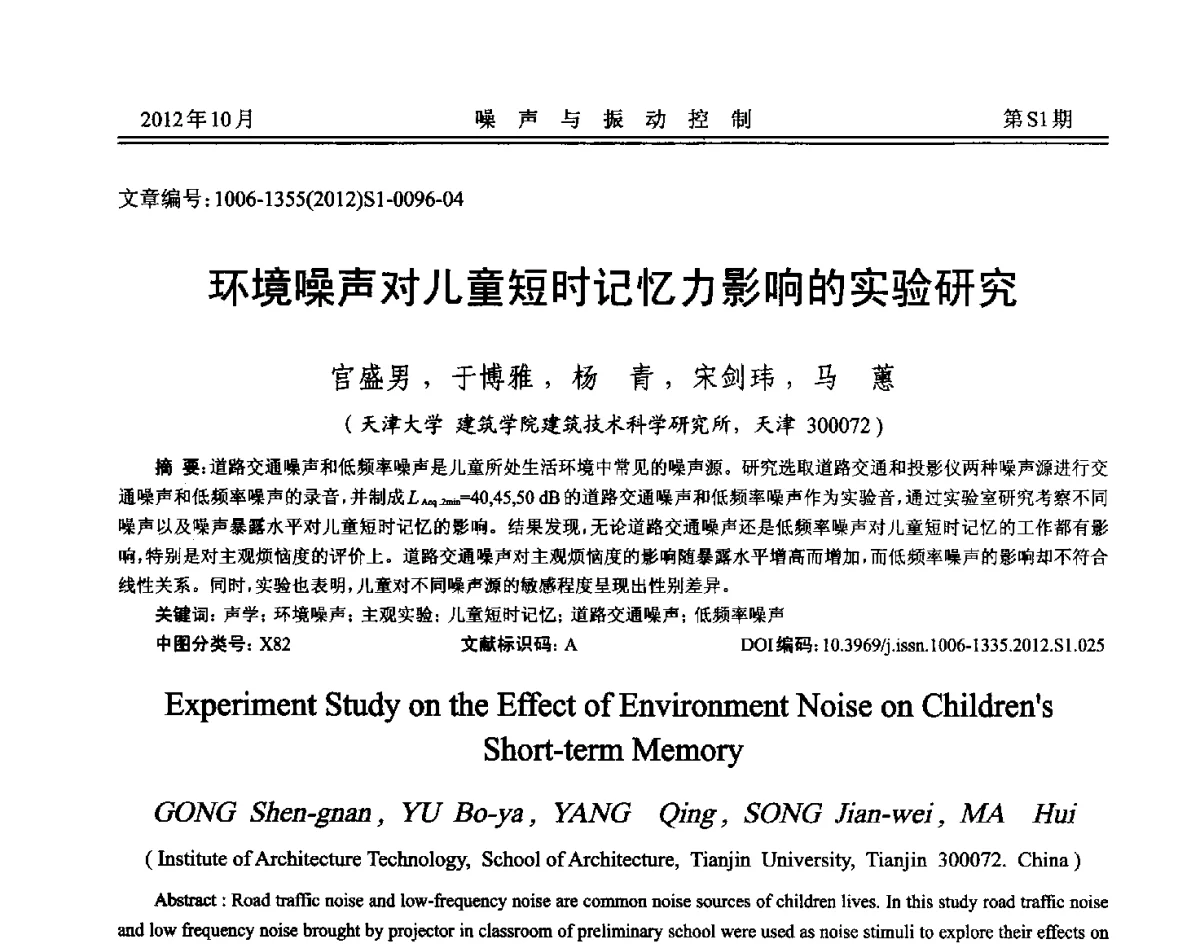 环境噪声对儿童短时记忆力影响的实验研究 - 2012年全国环境声学学术会议
