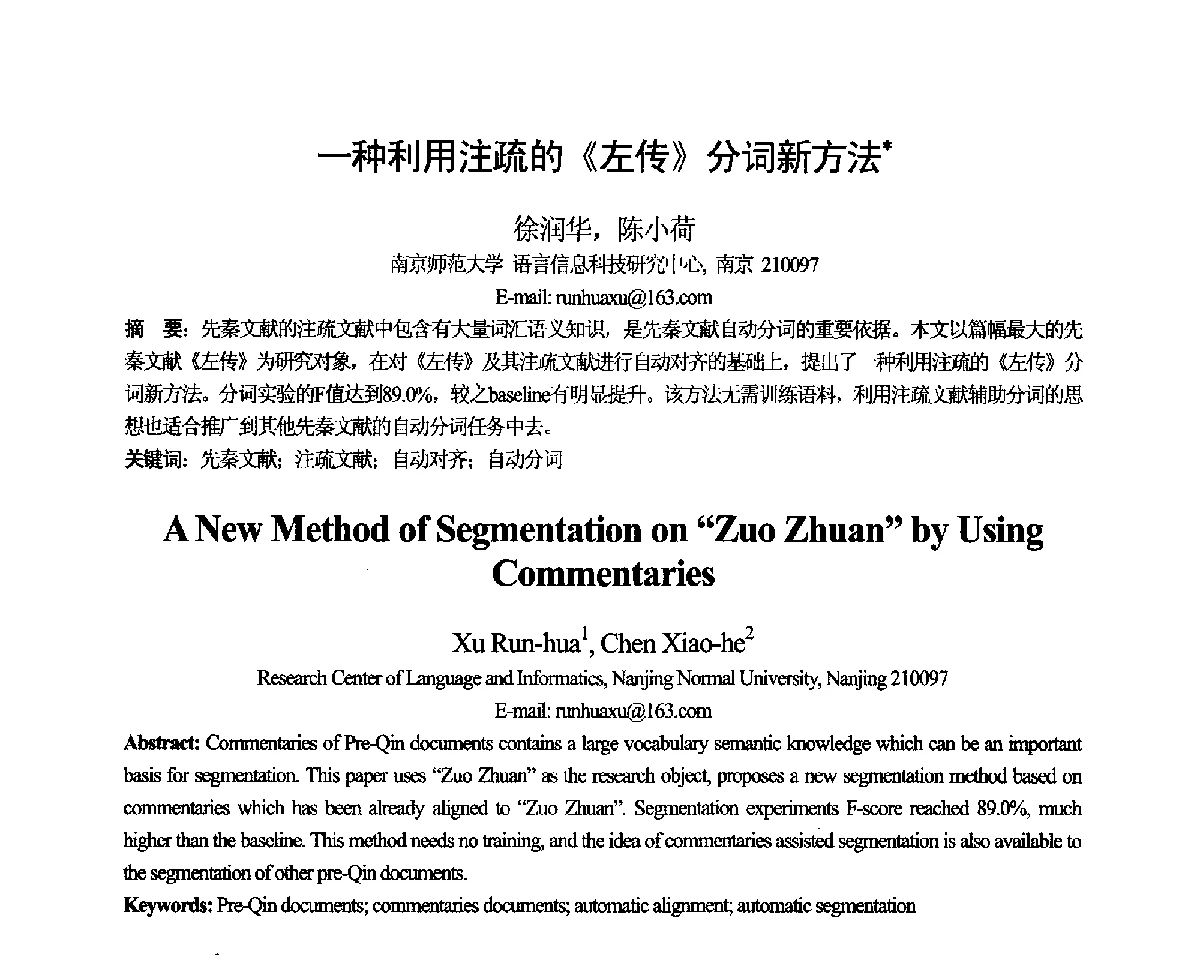 一种利用注疏的《左传》分词新方法 - 第十一届全国计算语言学学术会议