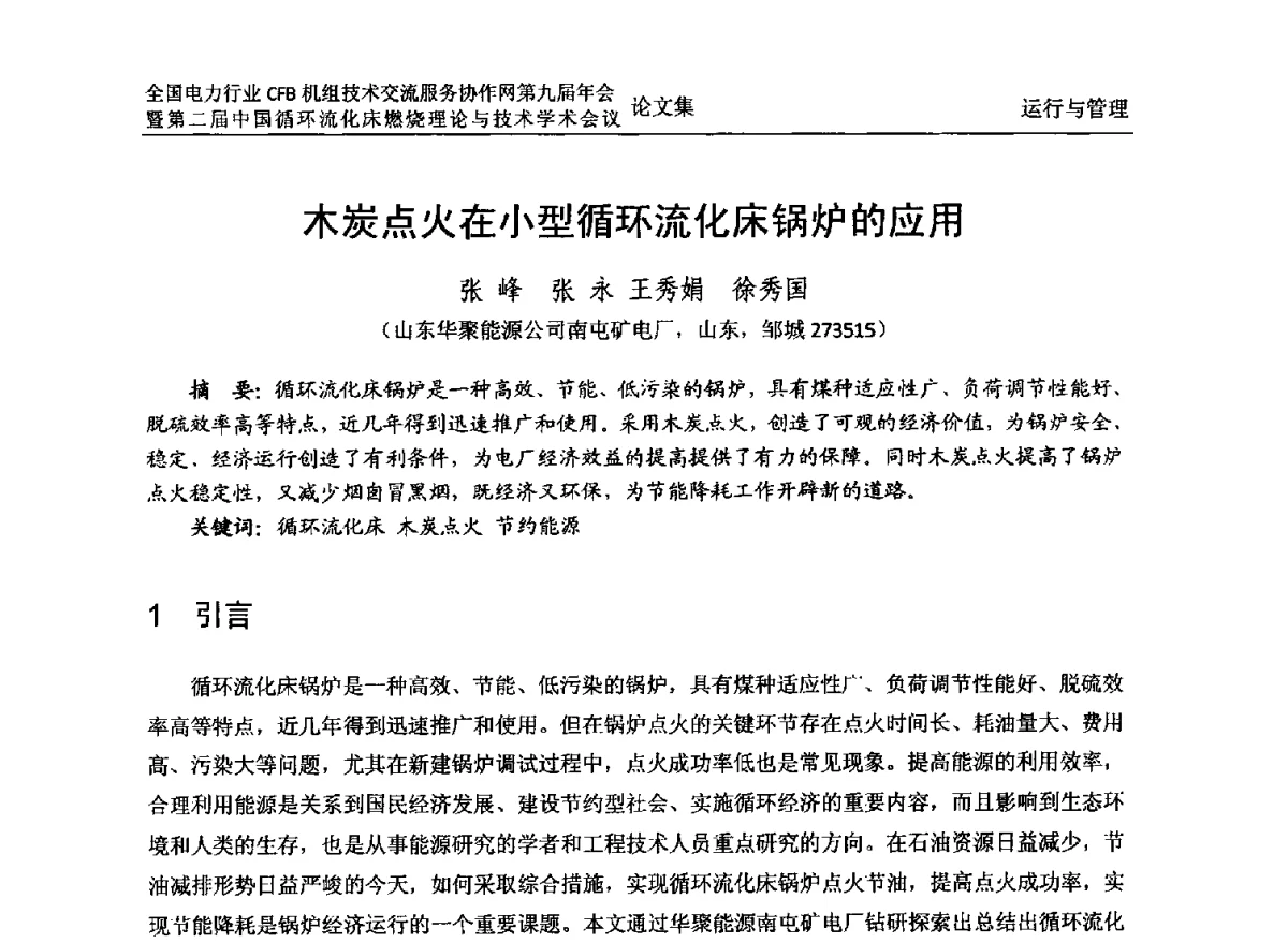 木炭点火在小型循环流化床锅炉的应用 - 全国电力行业CFB机组技术交流服务协作网第十一届年会暨第三届中国循环流化机床燃烧理论与技术学术会议