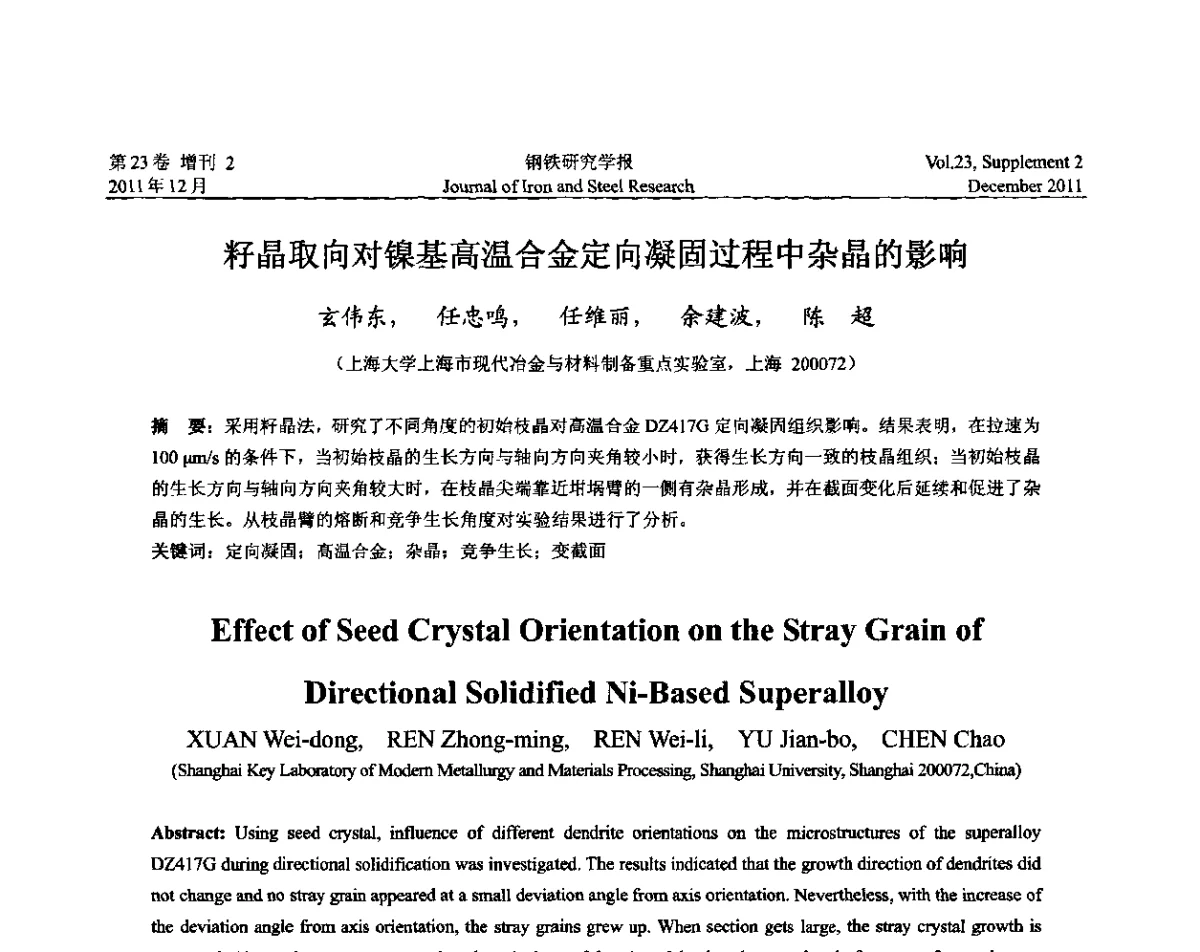 籽晶取向对镍基高温合金定向凝固过程中杂晶的影响 - 第十二届中国高温合金年会