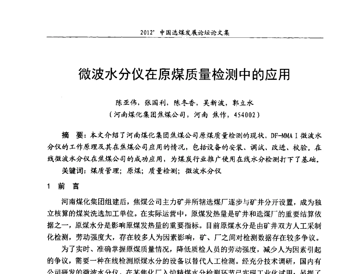 微波水分仪在原煤质量检测中的应用 - 2012中国选煤发展论坛