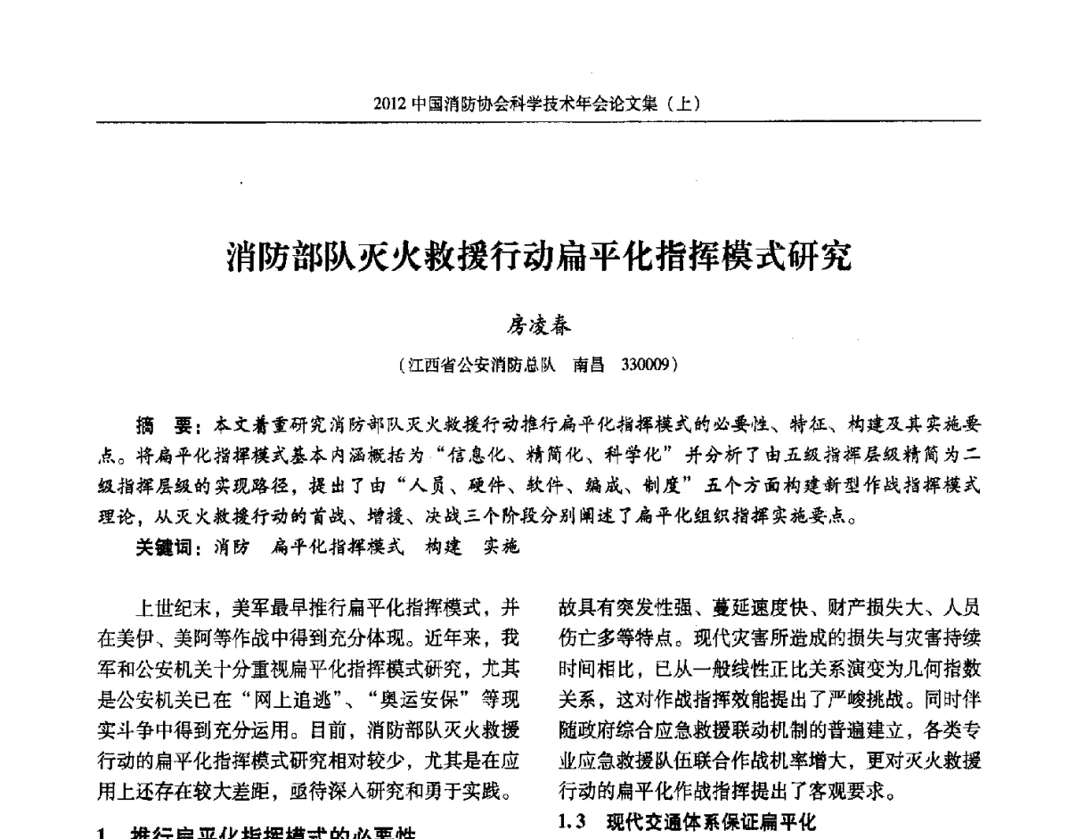 消防部队灭火救援行动扁平化指挥模式研究 - 2012中国消防协会科学技术年会
