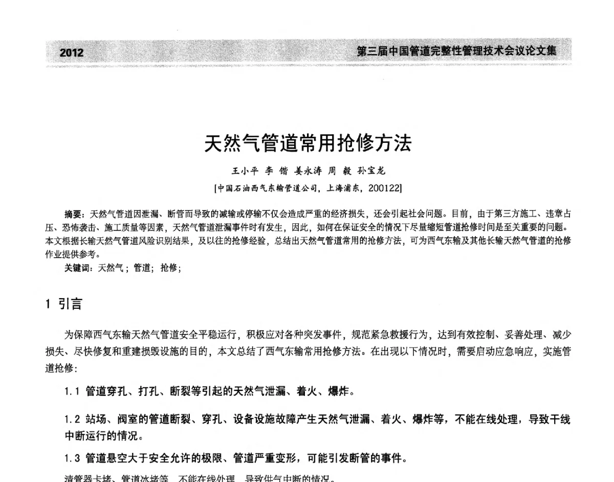 天然气管道常用抢修方法 - 第三届中国管道完整性管理技术会议