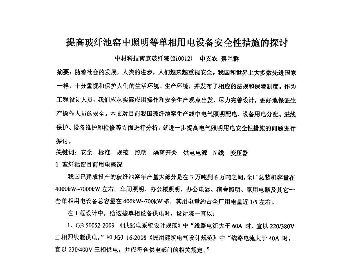 提高玻纤池窑中照明等单相用电设备安全性措施的探讨 - 2012江苏新材料青年学术论坛