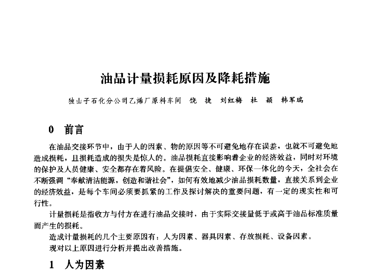 油品计量损耗原因及降耗措施 - 2011年“计量为工业现代化服务”技术报告会