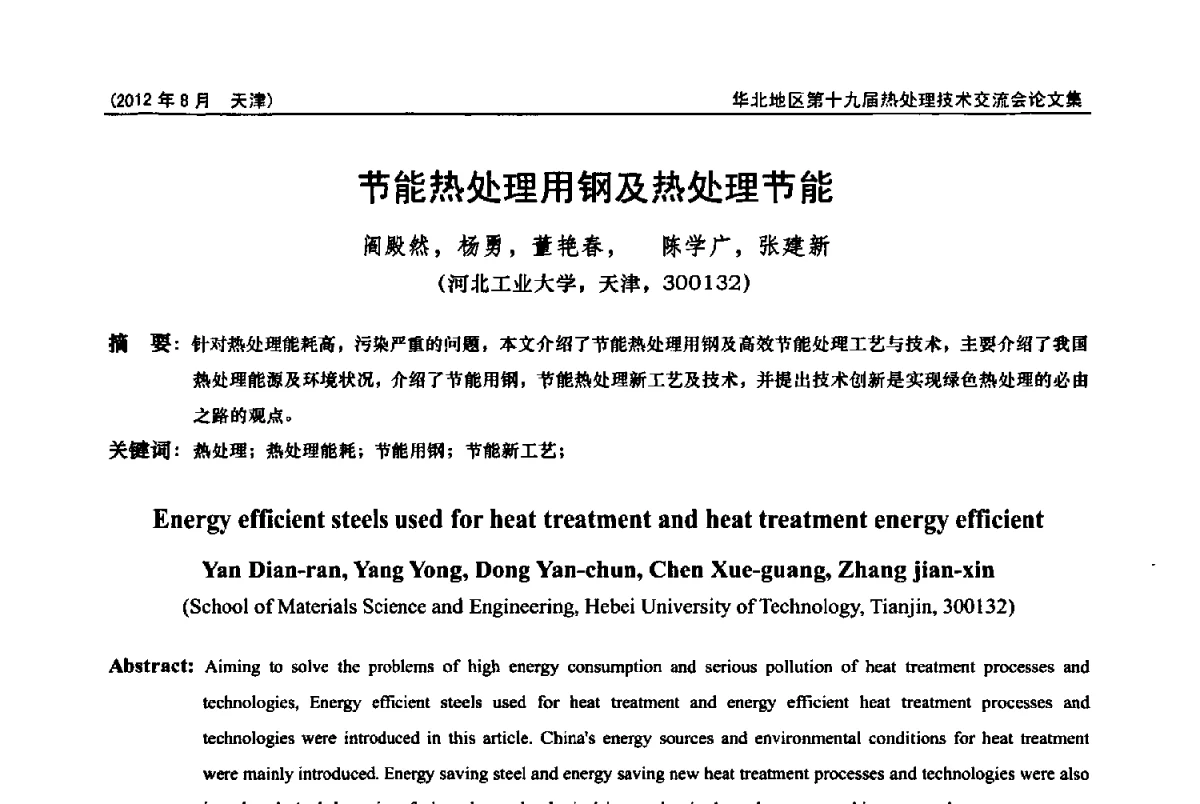 节能热处理用钢及热处理节能 - 华北地区第十九届热处理技术交流会暨天津市热处理学会第十二届学术年会