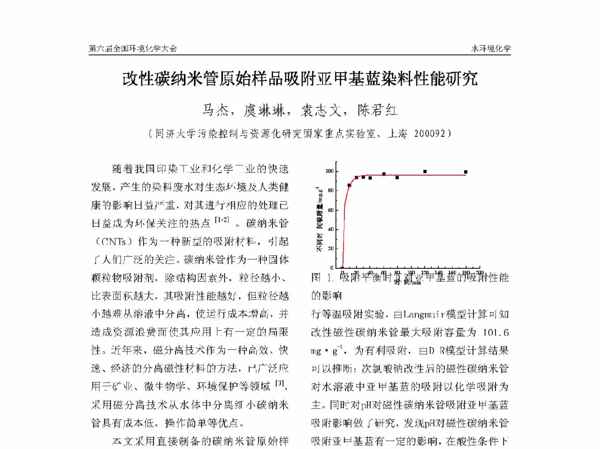 改性碳纳米管原始样品吸附亚甲基蓝染料性能研究 - 第六届全国环境化学学术大会