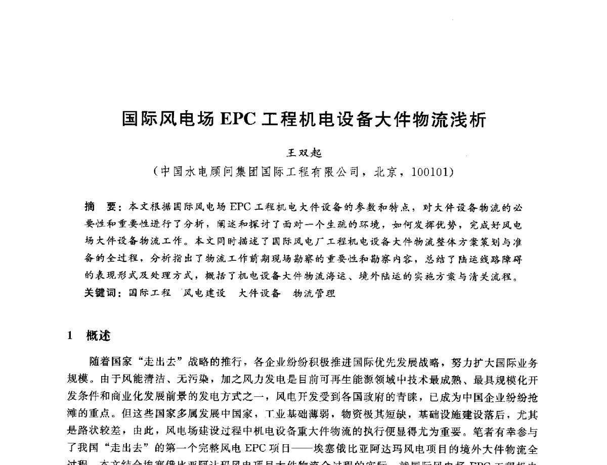 国际风电场EPC工程机电设备大件物流浅析 - 中国水电工程顾问集团公司2012年青年管理论坛
