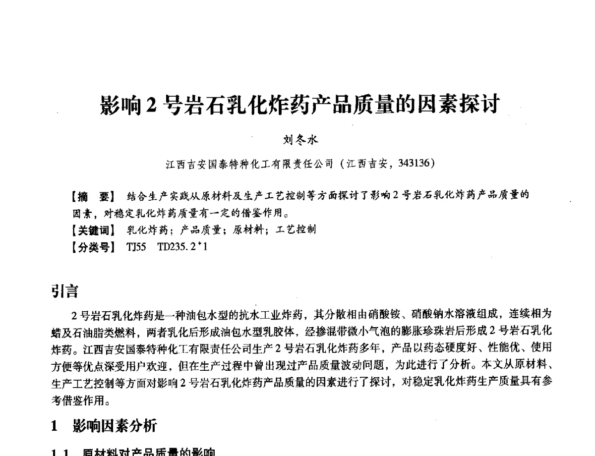 影响2号岩石乳化炸药产品质量的因素探讨 - 中国兵工学会民用爆破器材专业委员会第七届学术年会