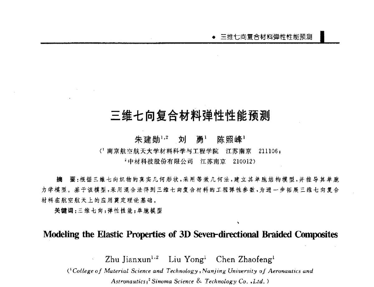 三维七向复合材料弹性性能预测 - 中国工程院化工、冶金与材料工程学部第九届学术会议