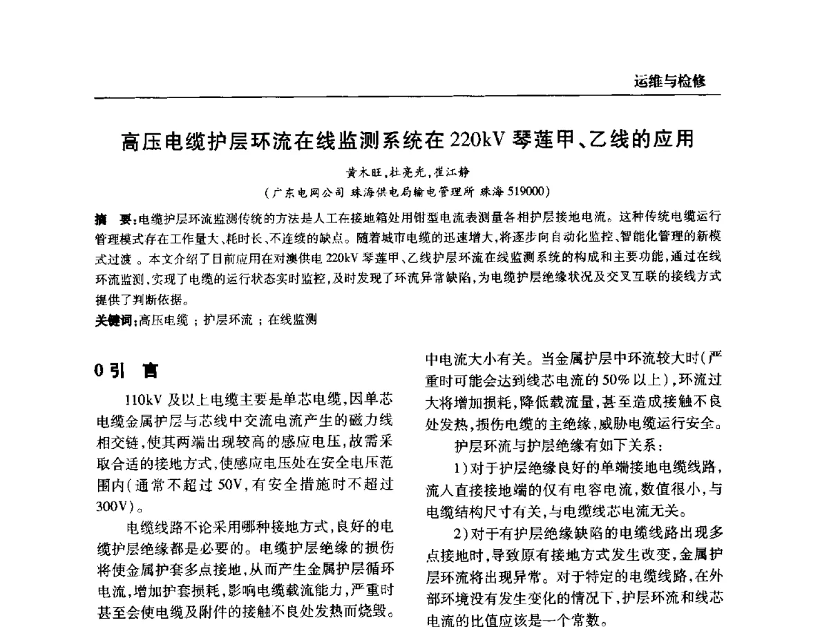 高压电缆护层环流在线监测系统在220kV琴莲甲、乙线的应用 - 全国第九次电力电缆运行经验交流会