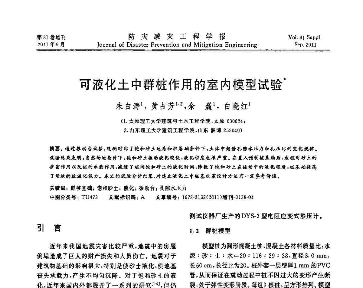 可液化土中群桩作用的室内模型试验 - 全国第一届防灾减灾工程学术研讨会