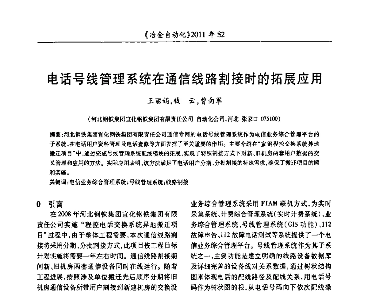 电话号线管理系统在通信线路割接时的拓展应用 - 中国计量协会冶金分会2011年会暨全国第十六届自动化应用技术学术交流会