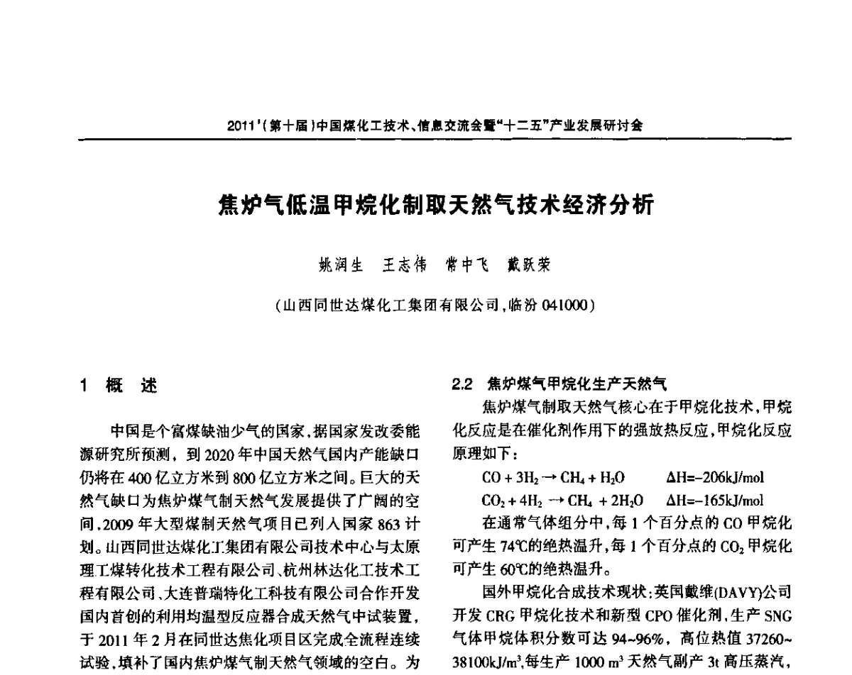焦炉气低温甲烷化制取天然气技术经济分析 - 2011’中国煤化工技术、信息交流会暨“十二五”产业发展研讨会