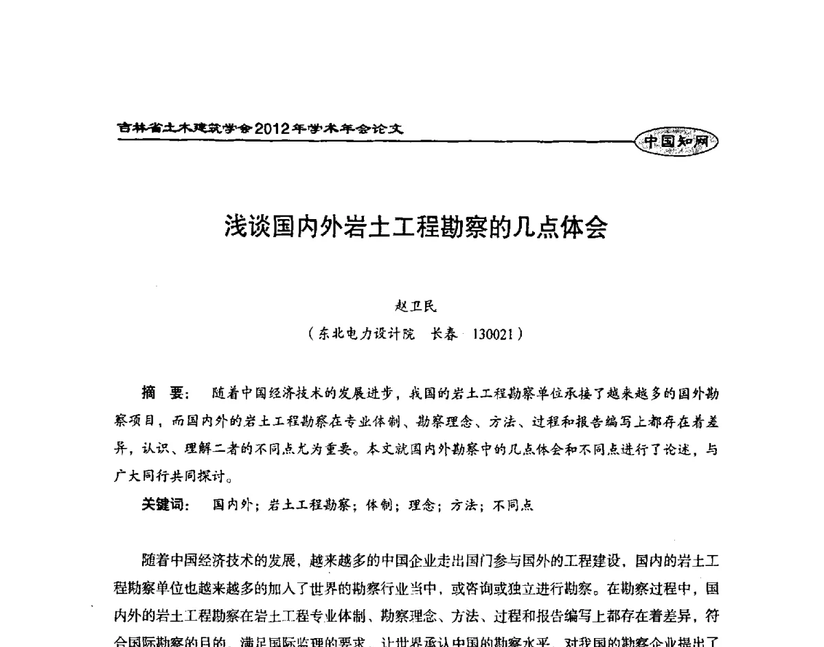 浅谈国内外岩土工程勘察的几点体会 - 吉林省土木建筑学会2012年学术年会