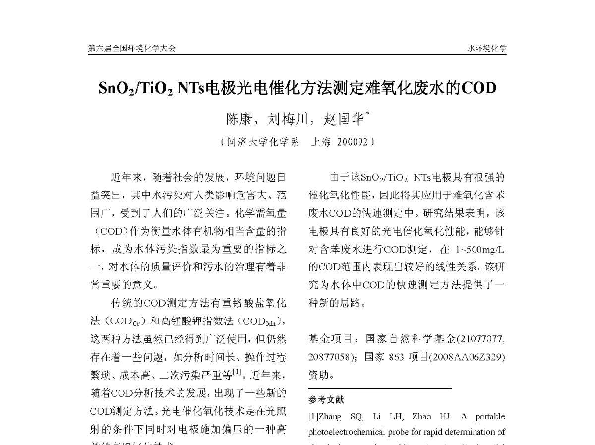 SnO2_TiO2NTs电极光电催化方法测定难氧化废水的COD - 第六届全国环境化学学术大会