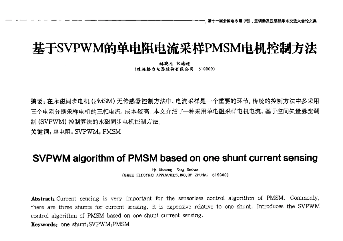 基于SVPWM的单电阻电流采样PMSM电机控制方法 - 第十一届全国电冰箱(柜)、空调器及压缩机学术交流大会