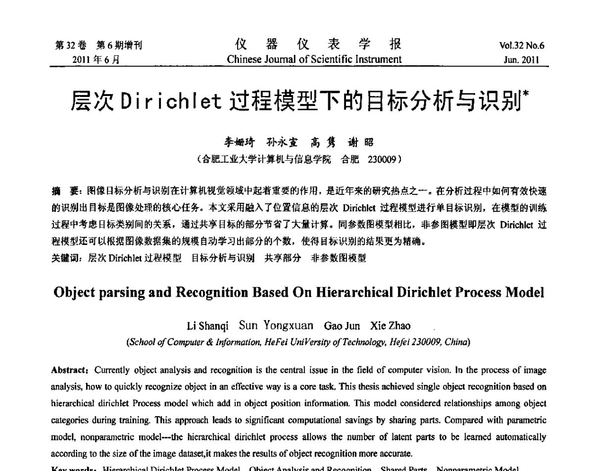 层次Dirichlet过程模型下的目标分析与识别 - 2011年振动与噪声测试峰会